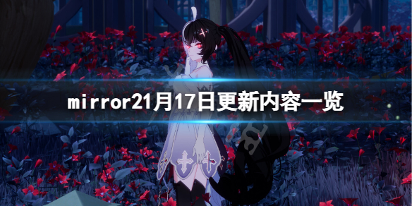 《魔镜2》1月17日更新了什么？1月17日更新内容一览