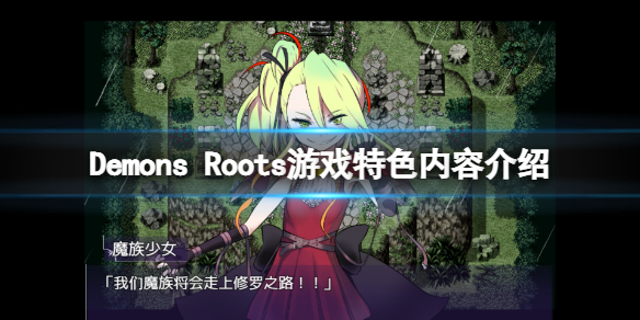 《Demons Roots》好玩吗？游戏特色内容介绍