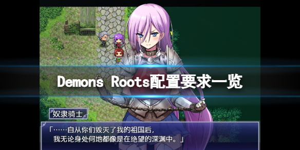 《Demons Roots》配置要求高吗？游戏配置要求一览