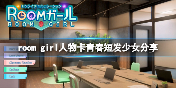 《ROOM Girl》人物卡青春短发少女分享 青春短发少女怎么捏？