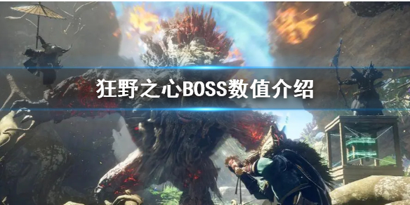 《狂野之心》BOSS数值介绍  BOSS有哪些？