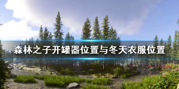 《森林之子》开罐器在哪？开罐器位置与冬天衣服位置