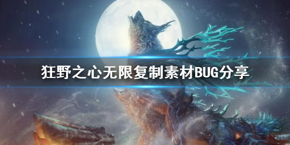 《狂野之心》无限复制素材BUG分享 怎么使用？