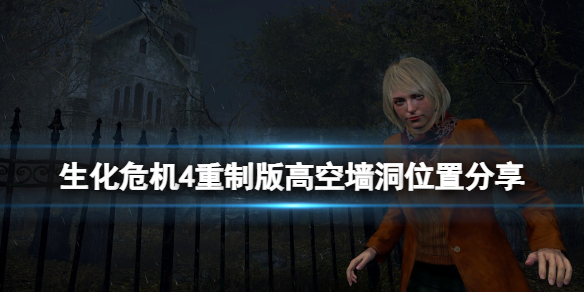 《生化危机4重制版》高空墙洞怎么进？高空墙洞位置分享