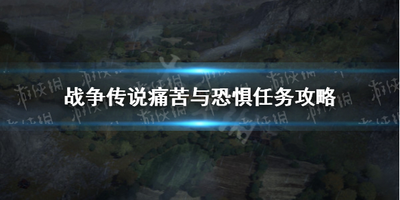 《战争传说》痛苦与恐惧怎么做？ 痛苦与恐惧任务攻略