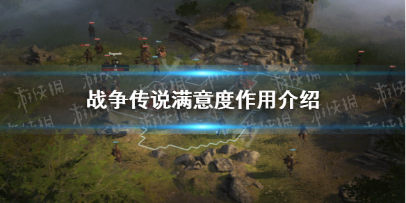 《战争传说》满意度有什么用？ 满意度作用介绍