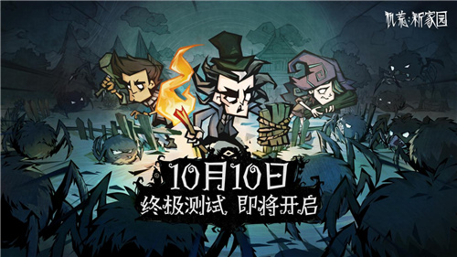 饥荒：新家园终极测试10月10日开启：更原汁原味的生存考验