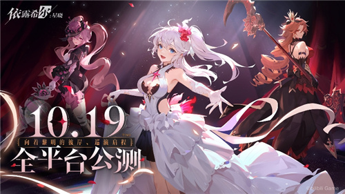 二次元即时卡牌策略手游依露希尔：星晓全平台公测定档10月19日!