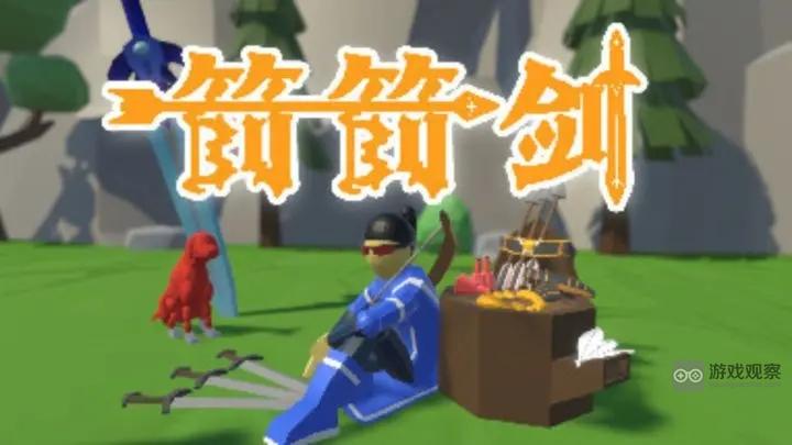 箭箭剑御兽流简单通关攻略