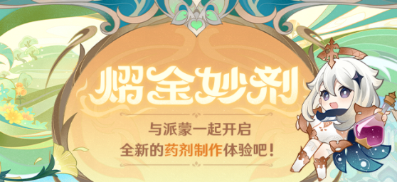 原神熠金妙剂16种药剂合成配方一览