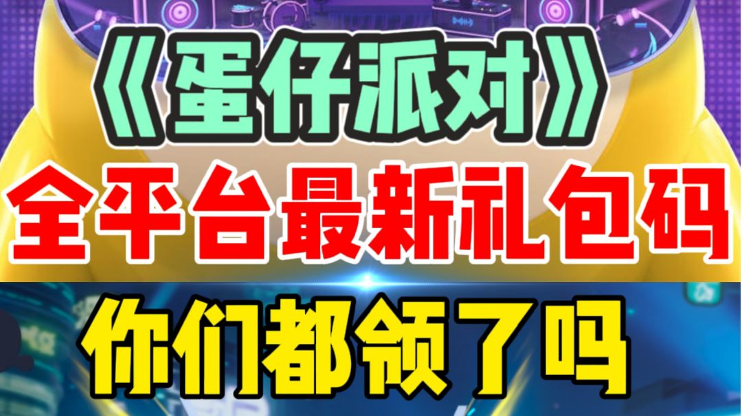 蛋仔派对2023可用礼包兑换码大全