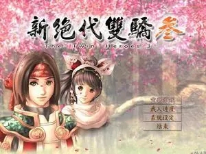 绝代双骄3攻略剧情饼儿位置