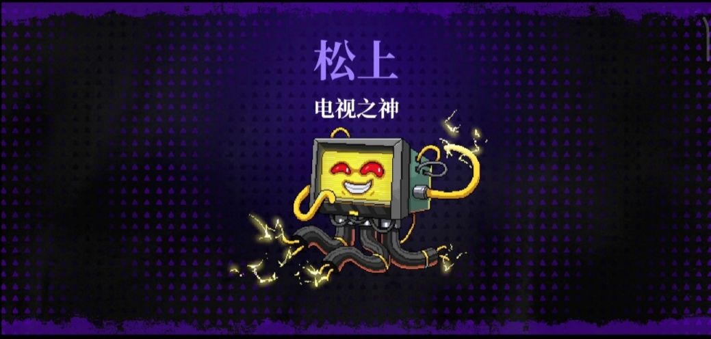 霓虹深渊无限电视之神松上/四星打法攻略