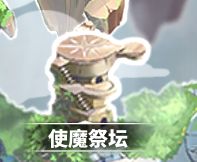 使魔计划使魔祭坛功能一览