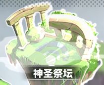 使魔计划神格共鸣玩法攻略