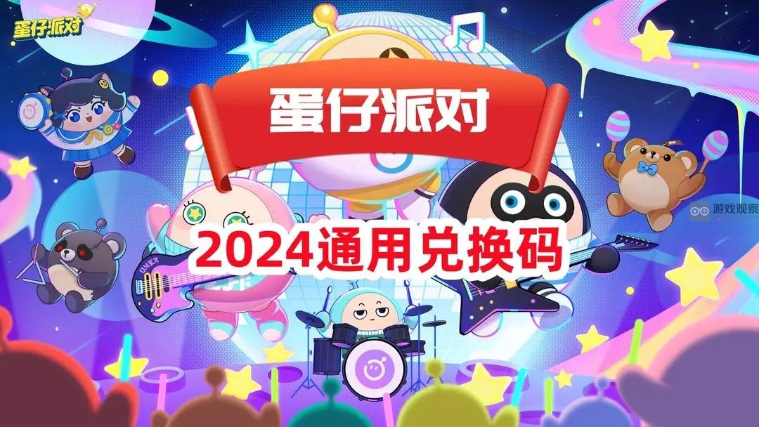 蛋仔派对2024最新兑换码可用礼包大全