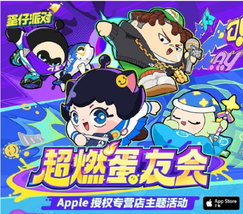 蛋仔派对与Apple再度携手，超多活动奖励等你来拿