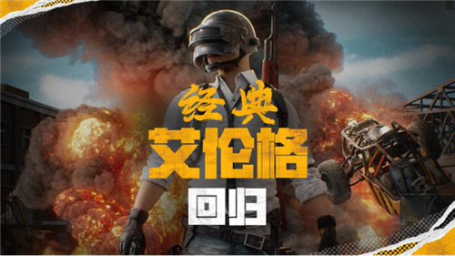 PUBG官方确认5月14日回归“经典艾伦格”地图