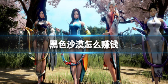 《黑色沙漠》赚钱方法介绍