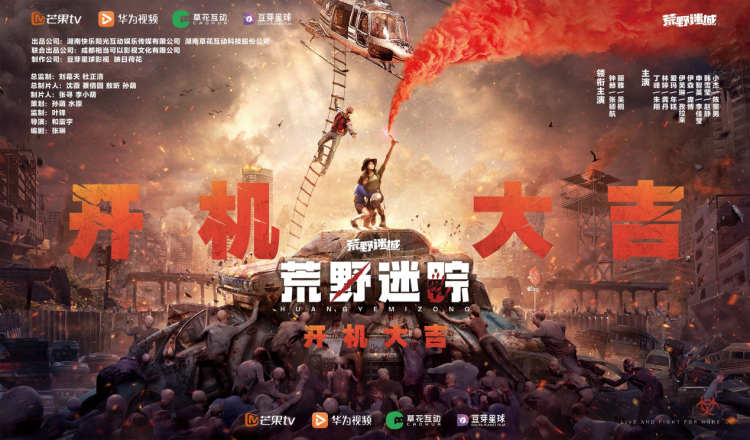 草花互动与芒果TV、华为视频携手合作 ,手游IP衍生剧《荒野迷踪》开机啦!