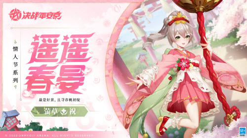决战平安京萤草遥遥春晏怎么获得