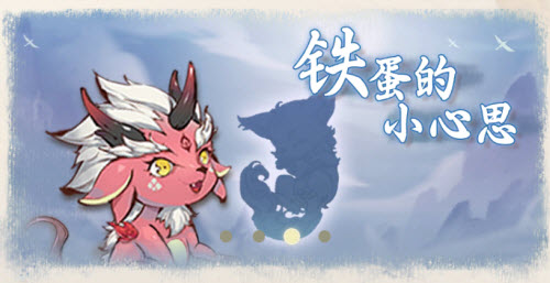 一念逍遥奇遇铁蛋的小心思怎么触发