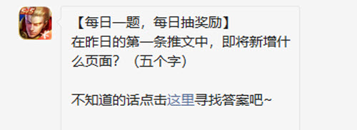 王者荣耀在昨日的第一条推文中即将新增什么页面