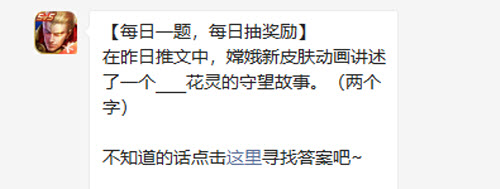 王者荣耀在昨日推文中嫦娥新皮肤动画讲述了一个花灵的守望故事