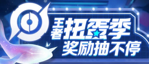 王者荣耀扭蛋机活动入口在哪