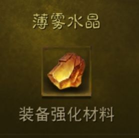 暗黑破坏神不朽薄雾水晶怎么刷