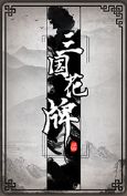 汉末霸业手谈九州DLC三国花牌玩法攻略