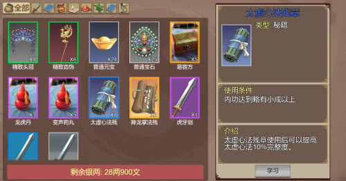 豪杰成长计划武功功法残章怎么获得