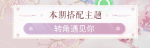 闪耀暖暖转角遇见你搭配攻略