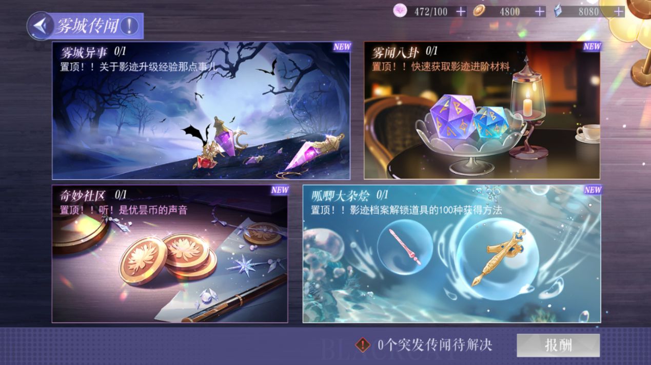 黑猫奇闻社雾城传闻玩法攻略