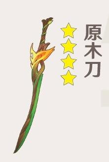 原神原木刀怎么获得