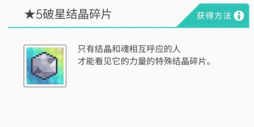 世界弹射物语五星破星结晶碎片有什么用