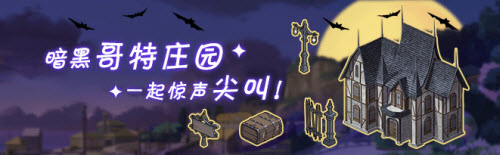 小森生活2021万圣节主题家具介绍