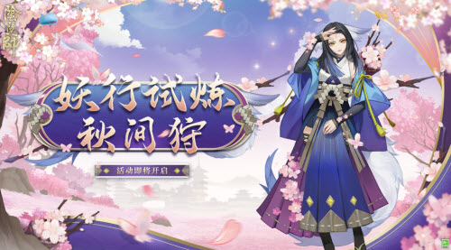 阴阳师妖行试炼秋间狩活动玩法攻略