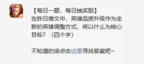 王者荣耀在昨日推文中英雄品质升级作为全新的英雄调整方式将以什么为核心目标