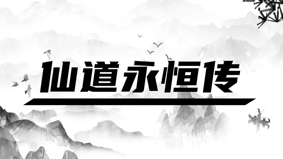 仙道永恒传新手礼包码领取攻略​