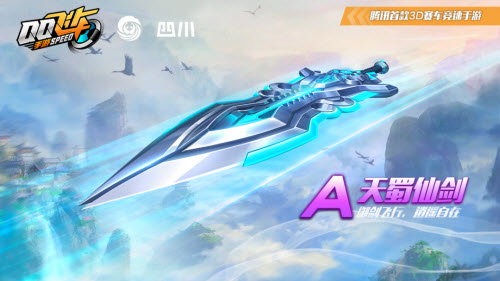 QQ飞车天蜀仙剑多少钱