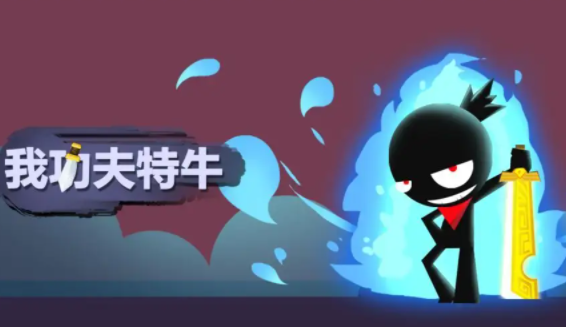 我功夫特牛兑换码2022