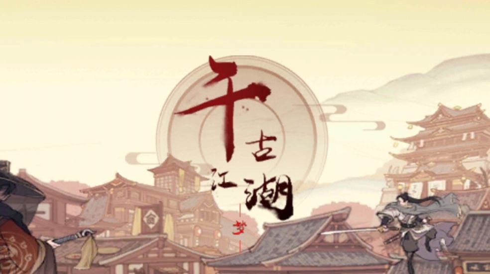 千古江湖梦大地图事件选择攻略