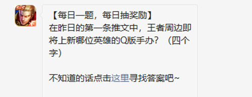 王者荣耀在昨日的第一条推文中王者周边即将上新哪位英雄的Q版手办