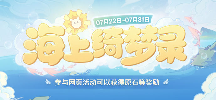 原神海上绮梦录活动玩法攻略