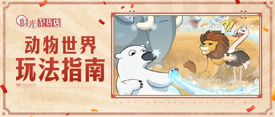 时光杂货店动物世界高分攻略技巧分享