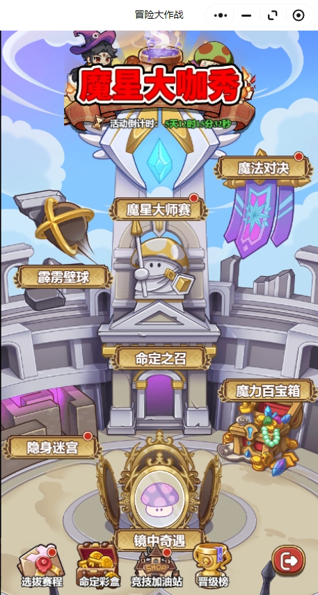 冒险大作战魔星大咖秀活动兑换攻略详解