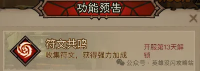英雄没有闪符文共鸣玩法攻略详解