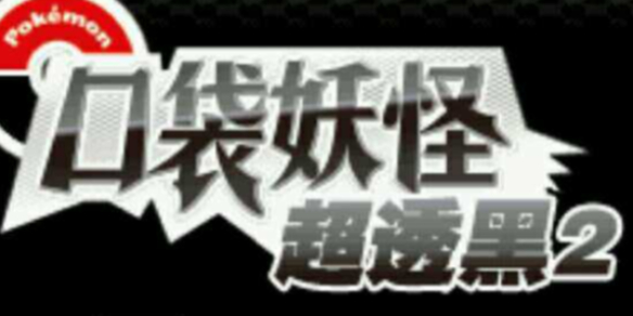 《口袋妖怪》超透黑2 2.7金手指代码大全