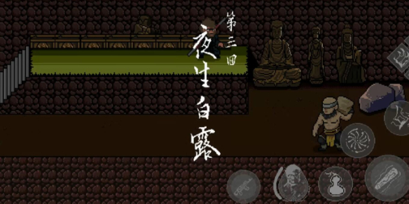 《黑神话悟空像素版》第三章小西天攻略大全